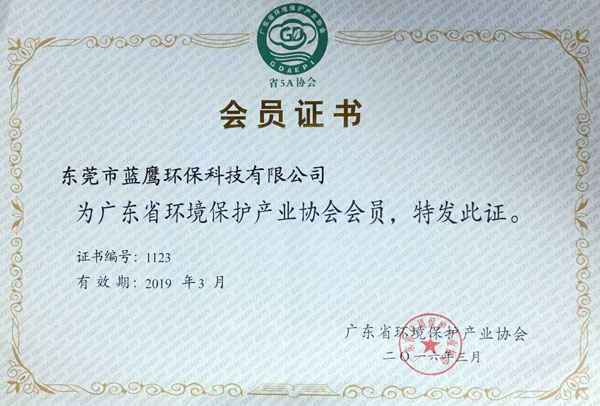 廣東省環(huán)境會員證書.jpg